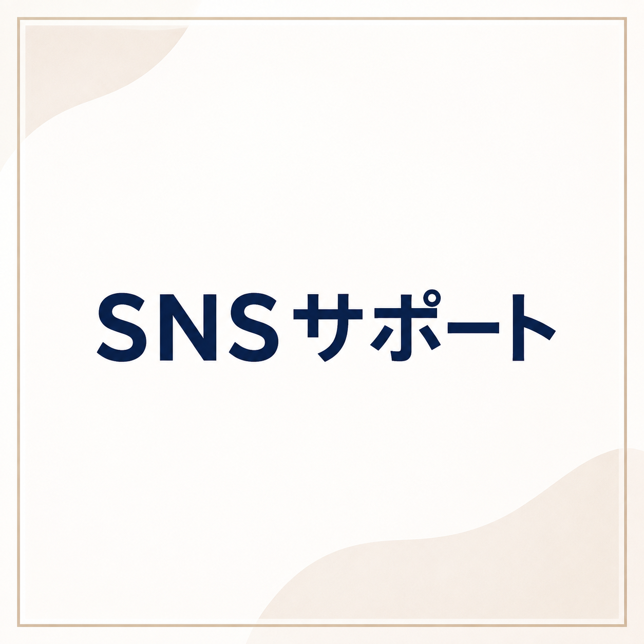 SNSサポート
