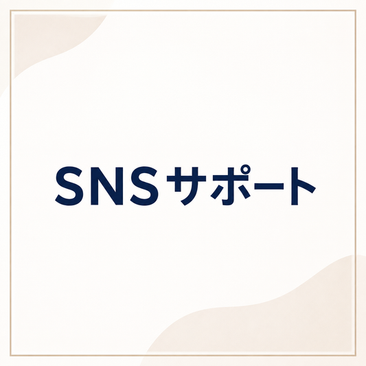 SNSサポート