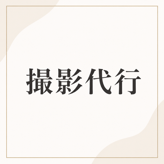 撮影代行