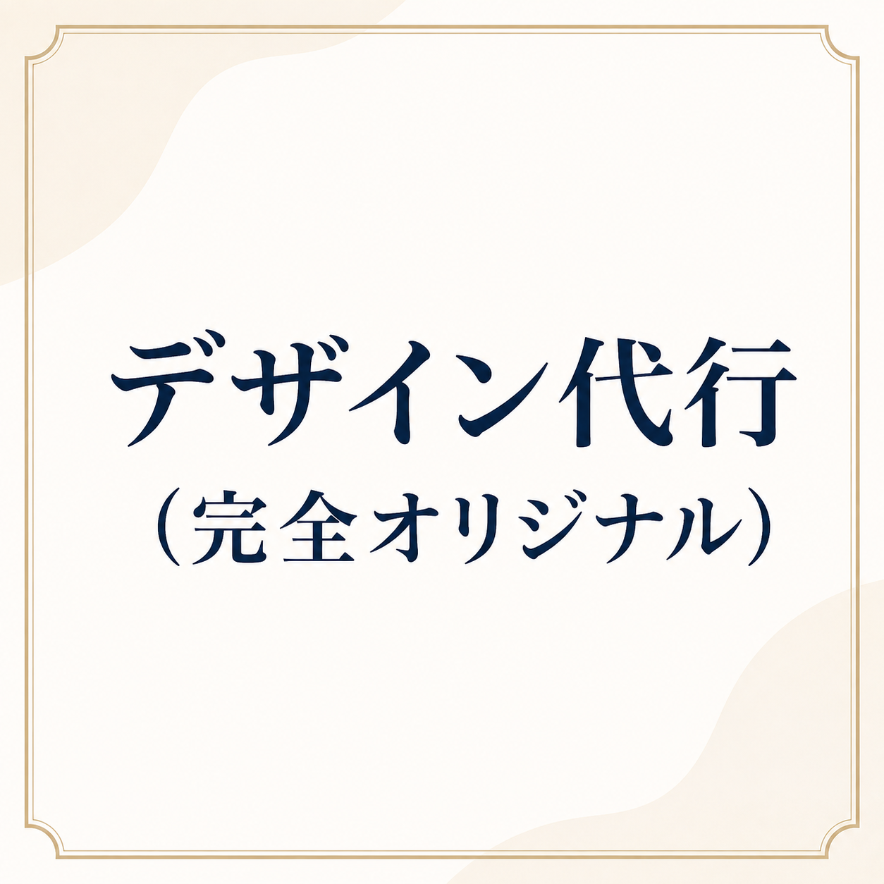 デザイン代行（完全オリジナル）