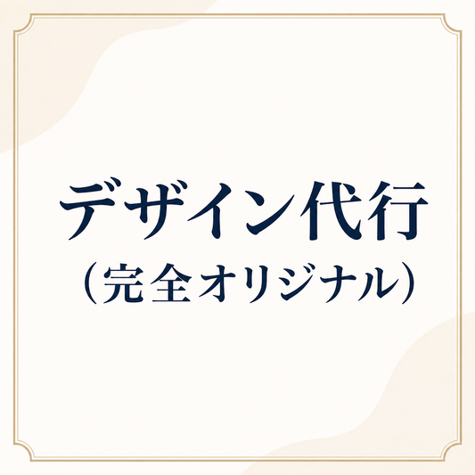 デザイン代行（完全オリジナル）