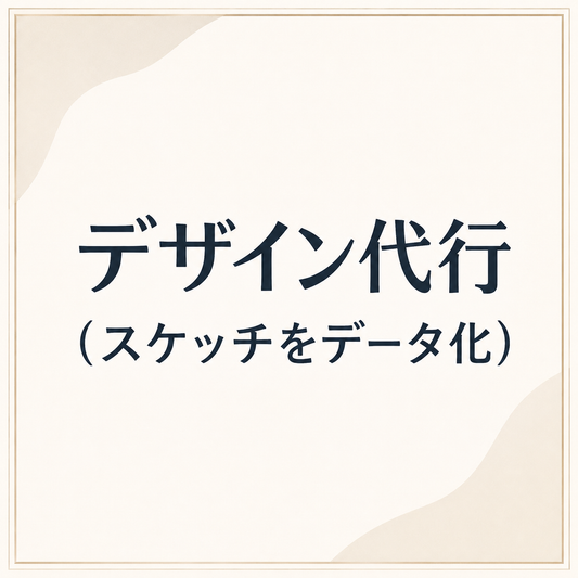 デザイン代行（スケッチをデータ化）
