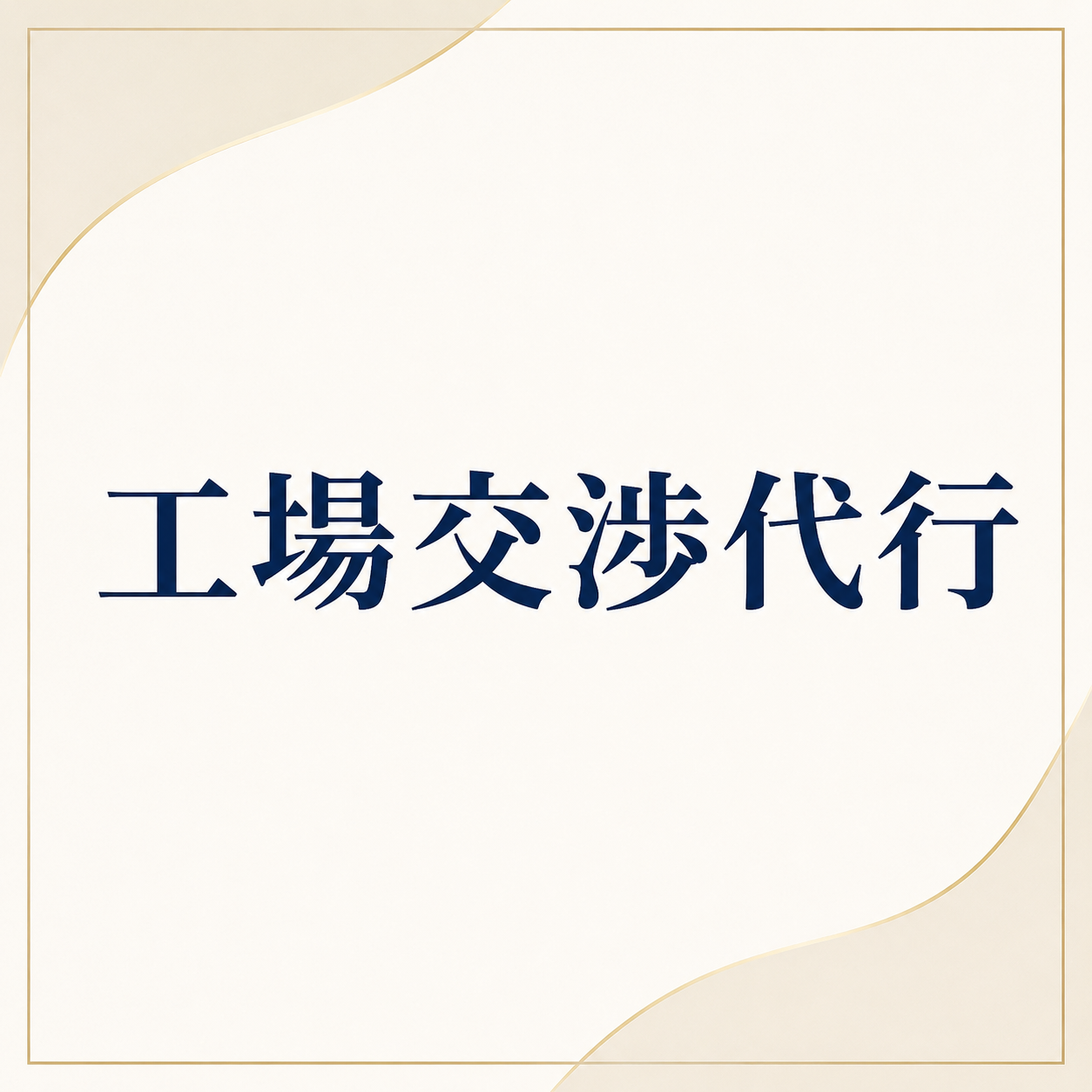 工場交渉代行