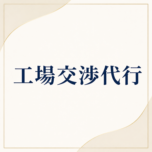 工場交渉代行