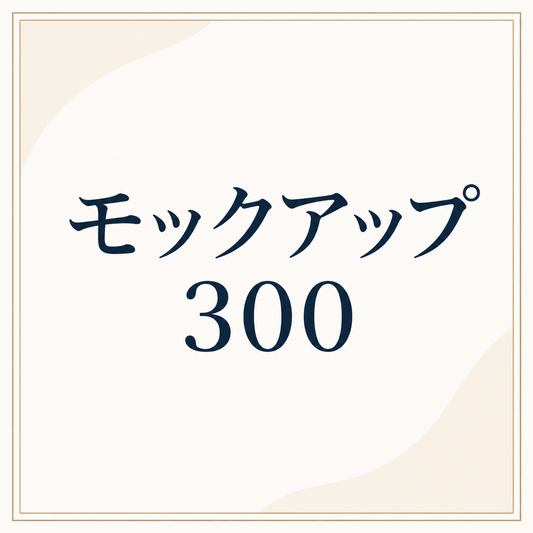 モックアップ 300