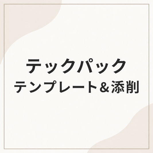 テックパックテンプレート＆添削