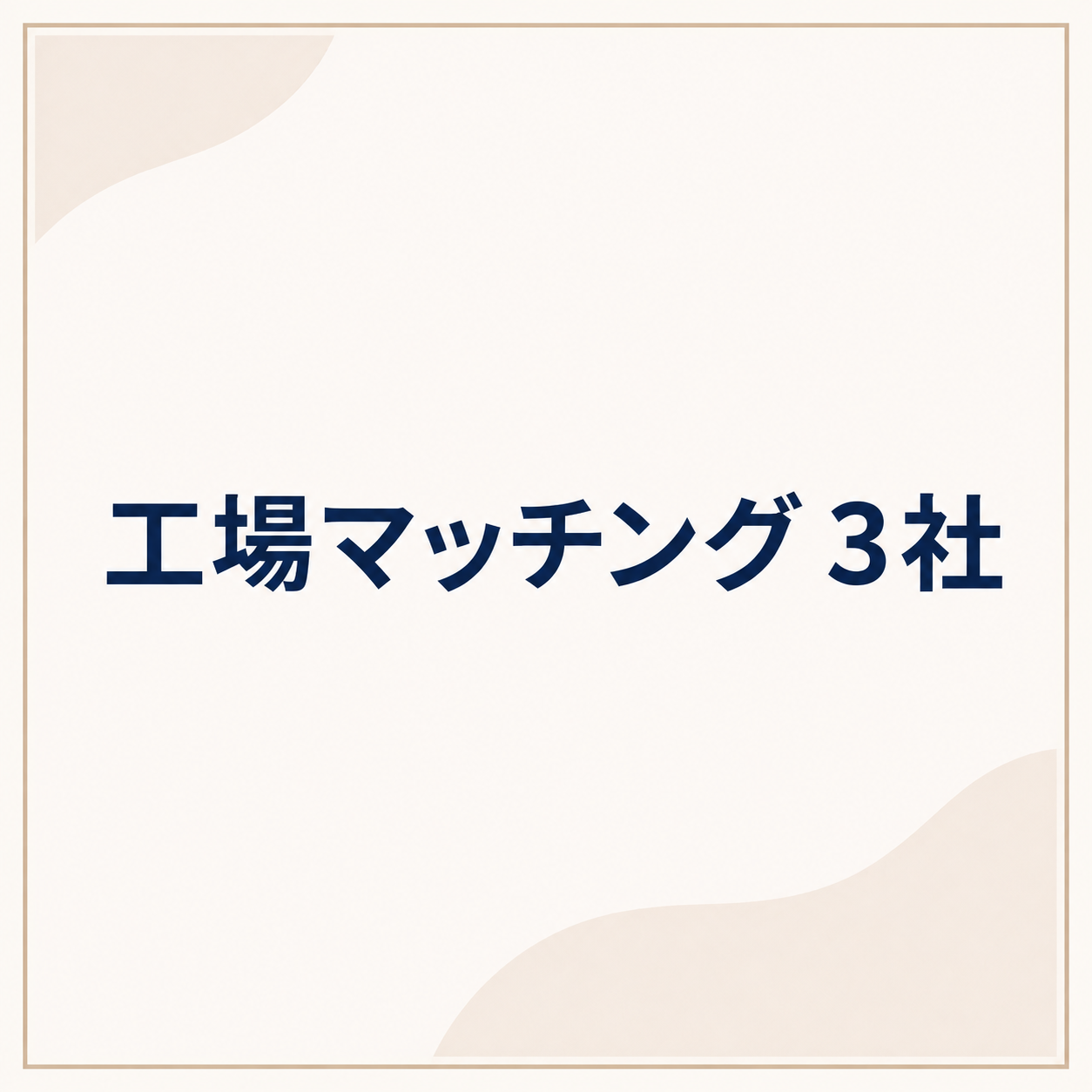 工場マッチング　3社
