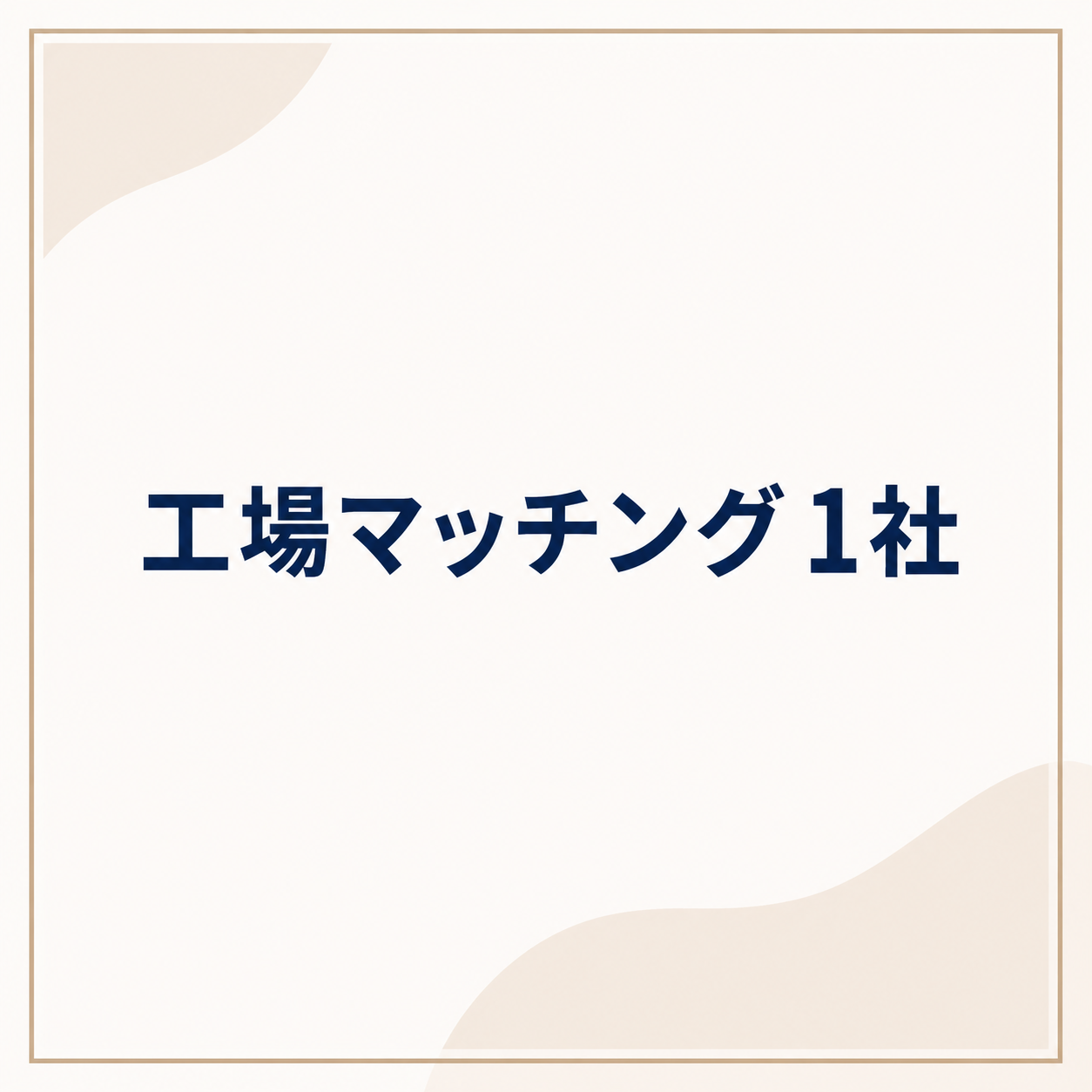工場マッチング　1社