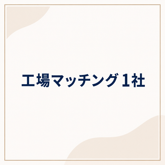 工場マッチング　1社