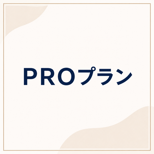 PROプラン