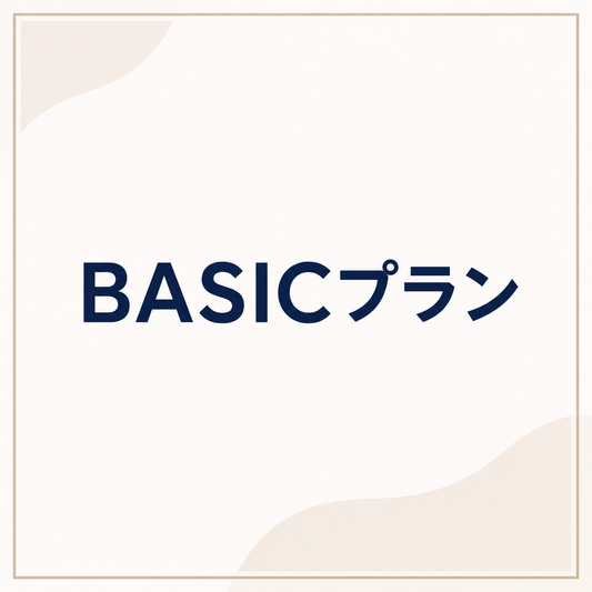 BASICプラン
