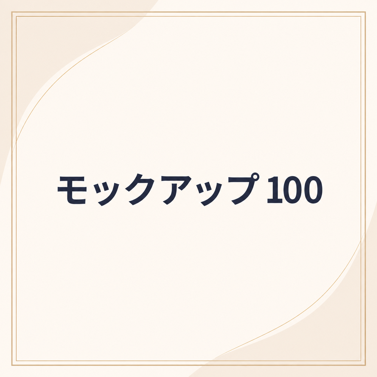 モックアップ 100
