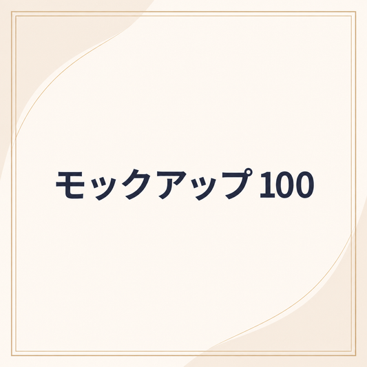 モックアップ 100